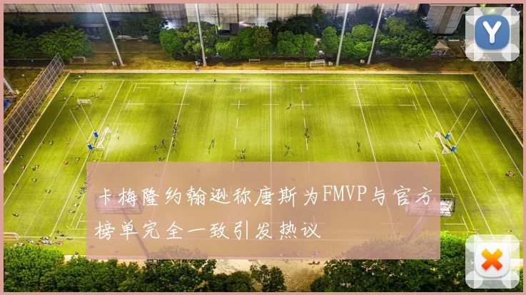 卡梅隆约翰逊称唐斯为FMVP与官方榜单完全一致引发热议