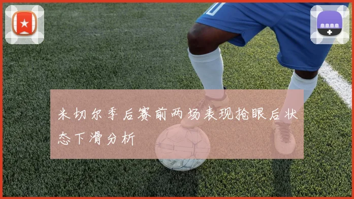 米切尔季后赛前两场表现抢眼后状态下滑分析