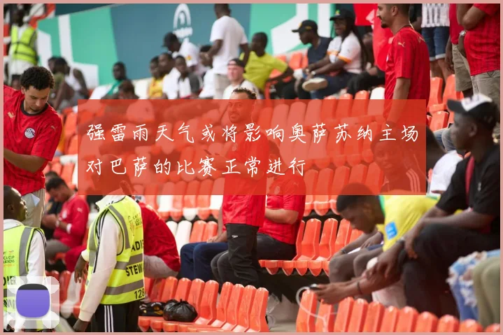 强雷雨天气或将影响奥萨苏纳主场对巴萨的比赛正常进行