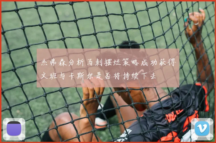 杰弗森分析马刺摆烂策略成功获得文班与卡斯尔是否将持续下去