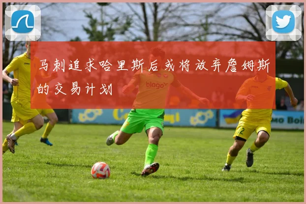马刺追求哈里斯后或将放弃詹姆斯的交易计划