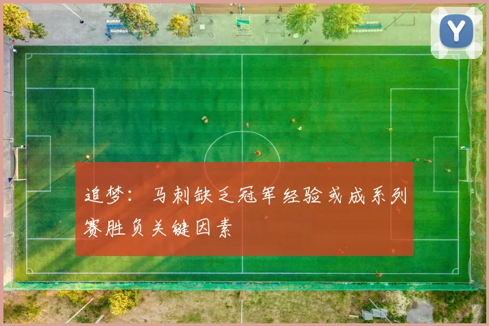 追梦：马刺缺乏冠军经验或成系列赛胜负关键因素