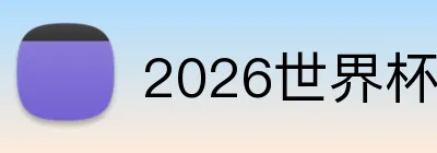 2026世界杯官网入口 Logo